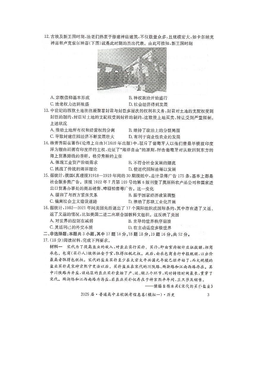 湖南省2025届普通高中高考模拟名校联考信息卷（一模）-历史试题+答案第3页