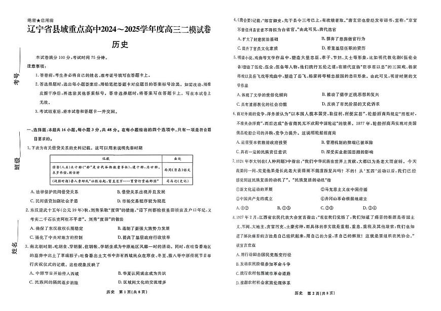辽宁省县域重点联盟2025届高三高考模拟第二次模拟-历史试题+答案第1页