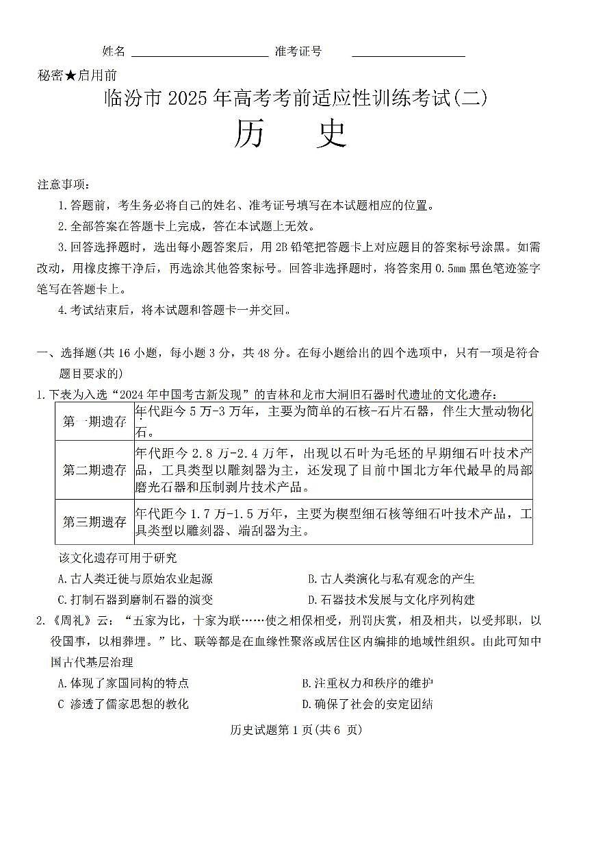 山西省临汾市2025届高三高考模拟第二次模拟-历史试题+答案第1页