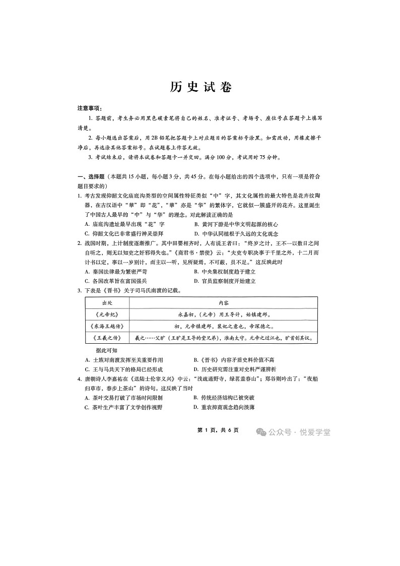 2025年重庆巴蜀中学2025届高三3月考(六)历史试卷含答案第1页