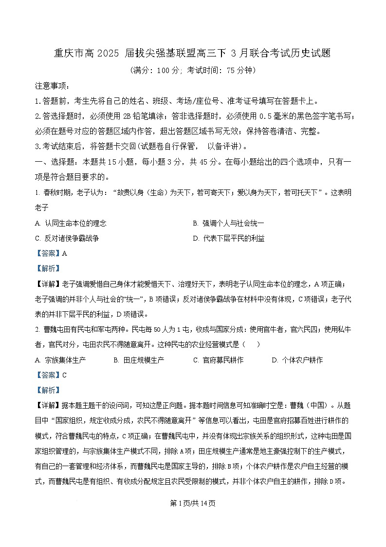 重庆市拔尖强基联盟2024-2025学年高三下学期3月联合考试历史试题 含解析第1页
