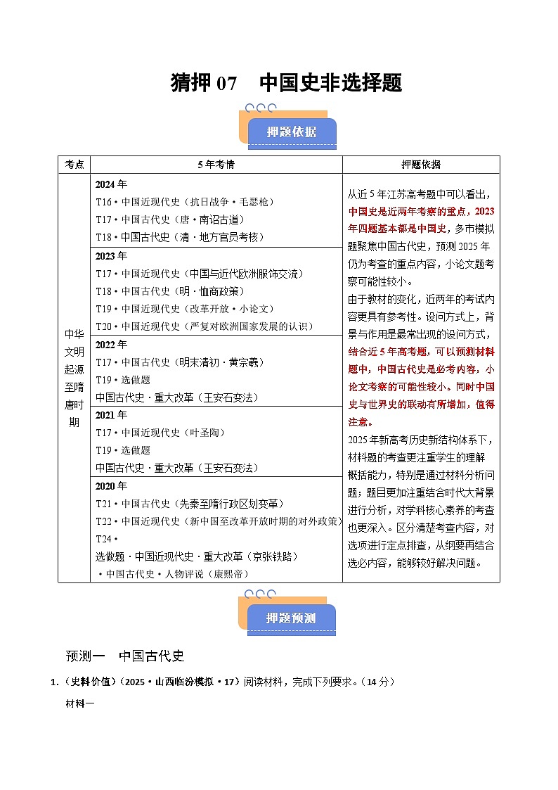 猜押07 中国史非选择题-2025年高考历史冲刺抢押秘籍专题讲练（江苏专用）（原卷版）第1页