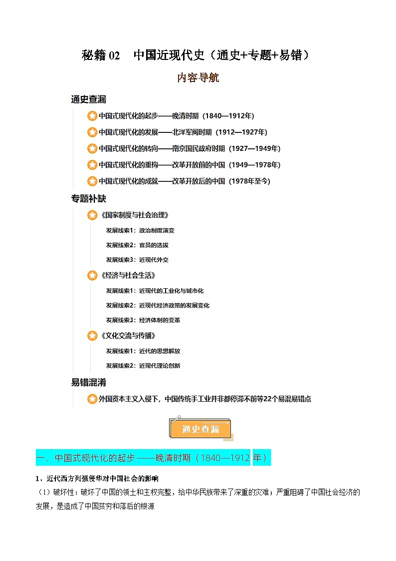 秘籍02 中国近现代史核心考点速查速记（通史 专题 易错）-2025年高考历史冲刺抢押秘籍专题讲练（山东专用）第1页