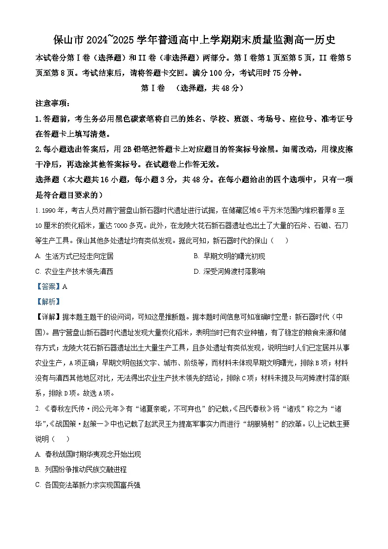 云南省保山市2024-2025学年高一上学期期末质量监测历史试题 Word版含解析第1页