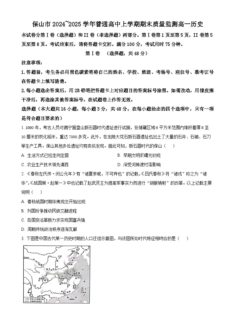 云南省保山市2024-2025学年高一上学期期末质量监测历史试题 Word版无答案第1页