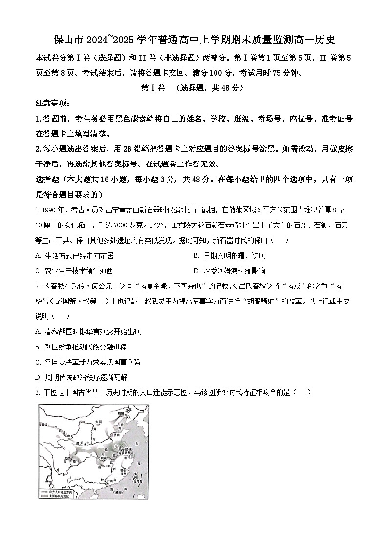 云南省保山市2024-2025学年高一上学期期末质量监测历史试题  Word版无答案第1页