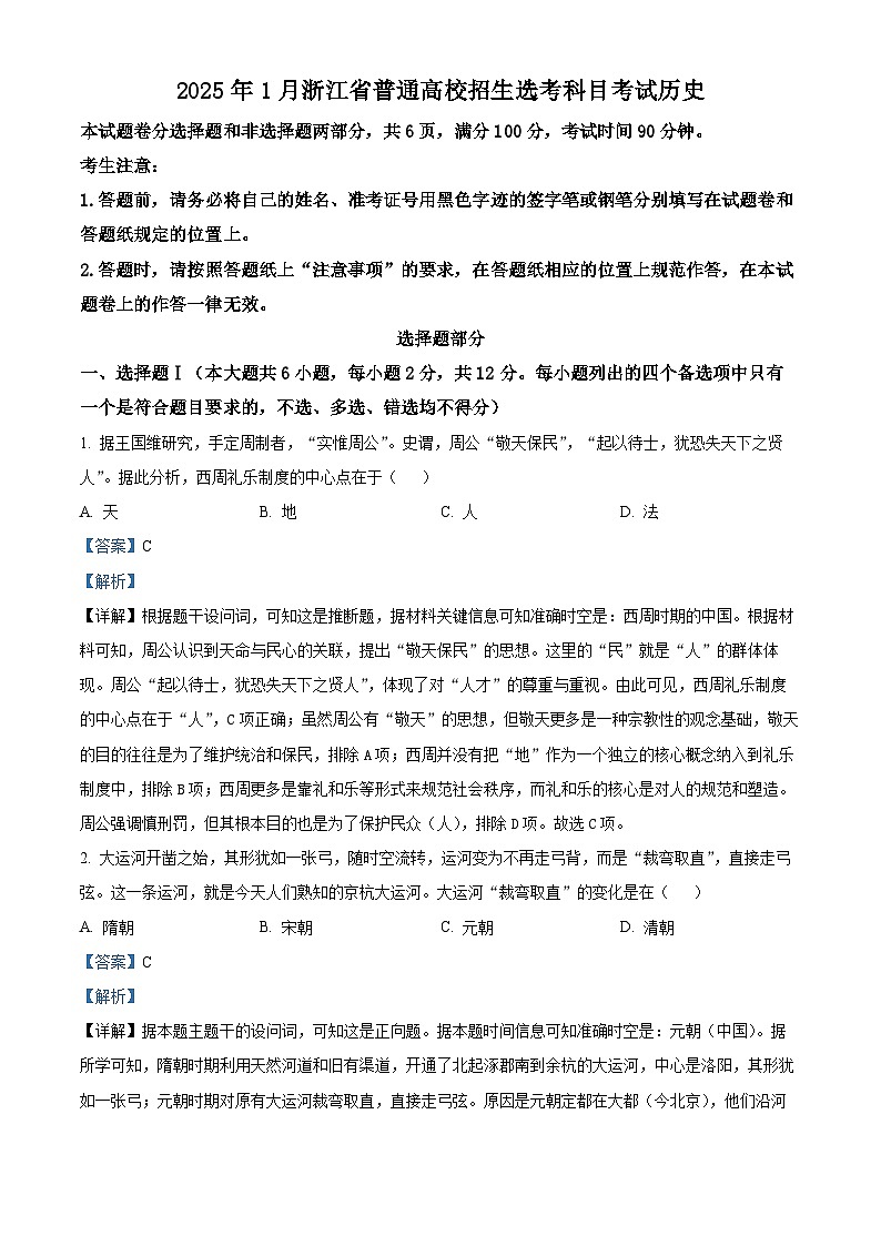 浙江首考2025年1月普通高等学校招生全国统一考试 历史 含解析第1页
