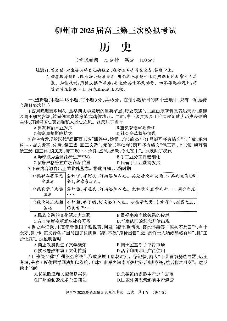 广西省柳州市2025届高三第三次模拟考试历史第1页