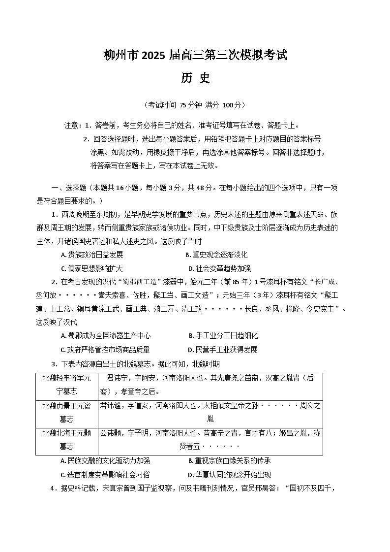 2025届广西壮族自治区柳州市高三下学期第三次模拟考试历史试题（含答案）第1页