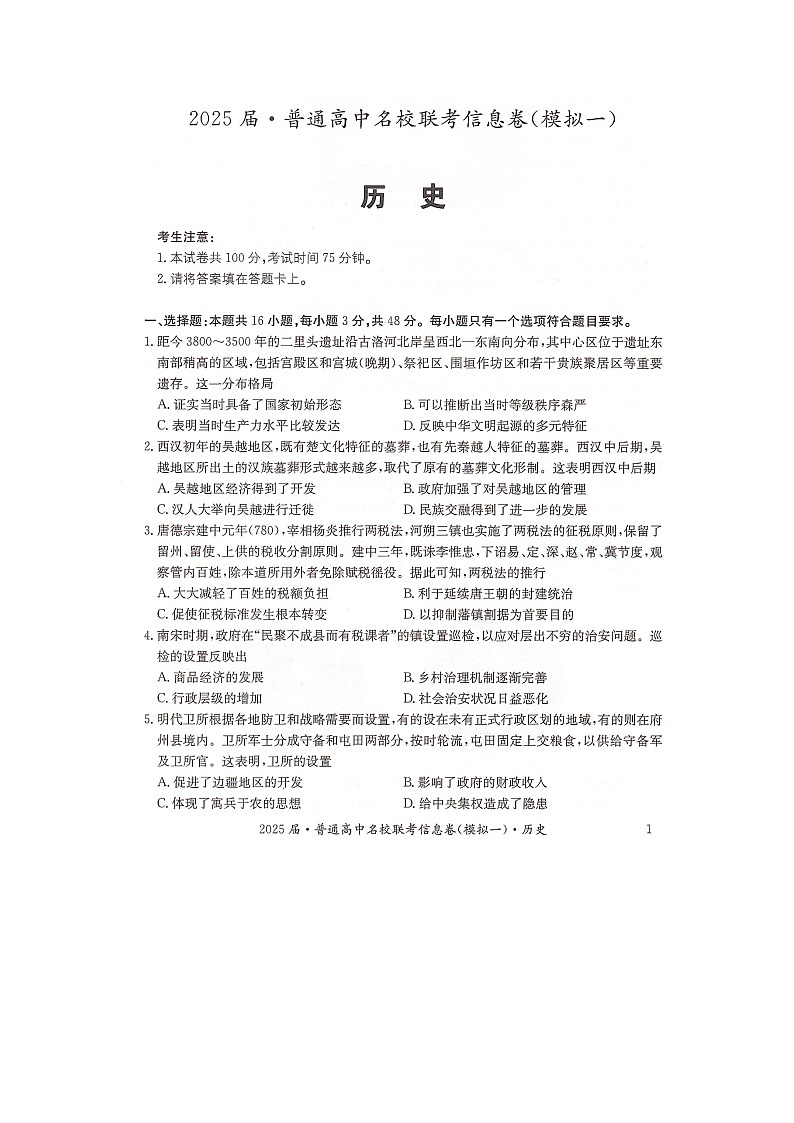 湖南省2025届普通高中名校联考信息卷（模拟一）历史第1页