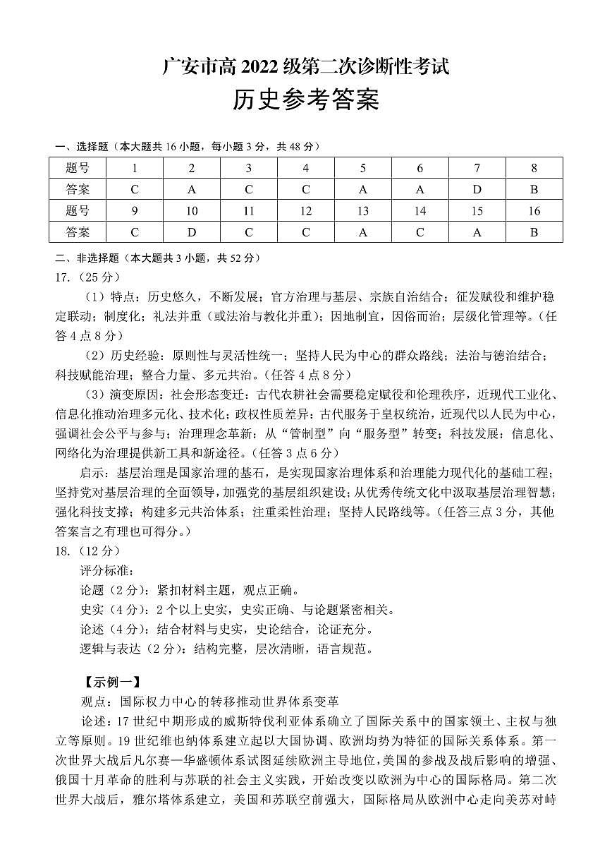 四川省广安市高2022级第二次诊断性考试历史答案第1页