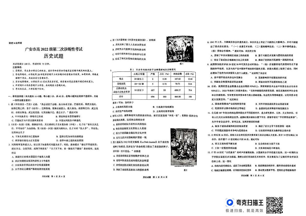 四川省广安市高2022级第二次诊断性考试历史第1页