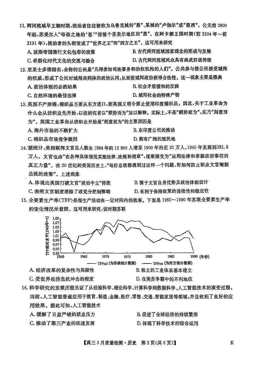 九师联盟2025届高三3月质量检测历史第3页