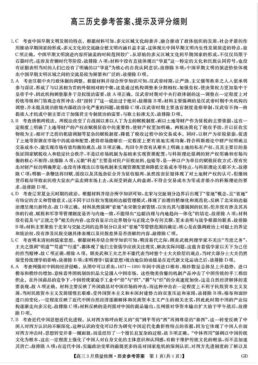 九师联盟2025届高三3月质量检测历史答案第1页