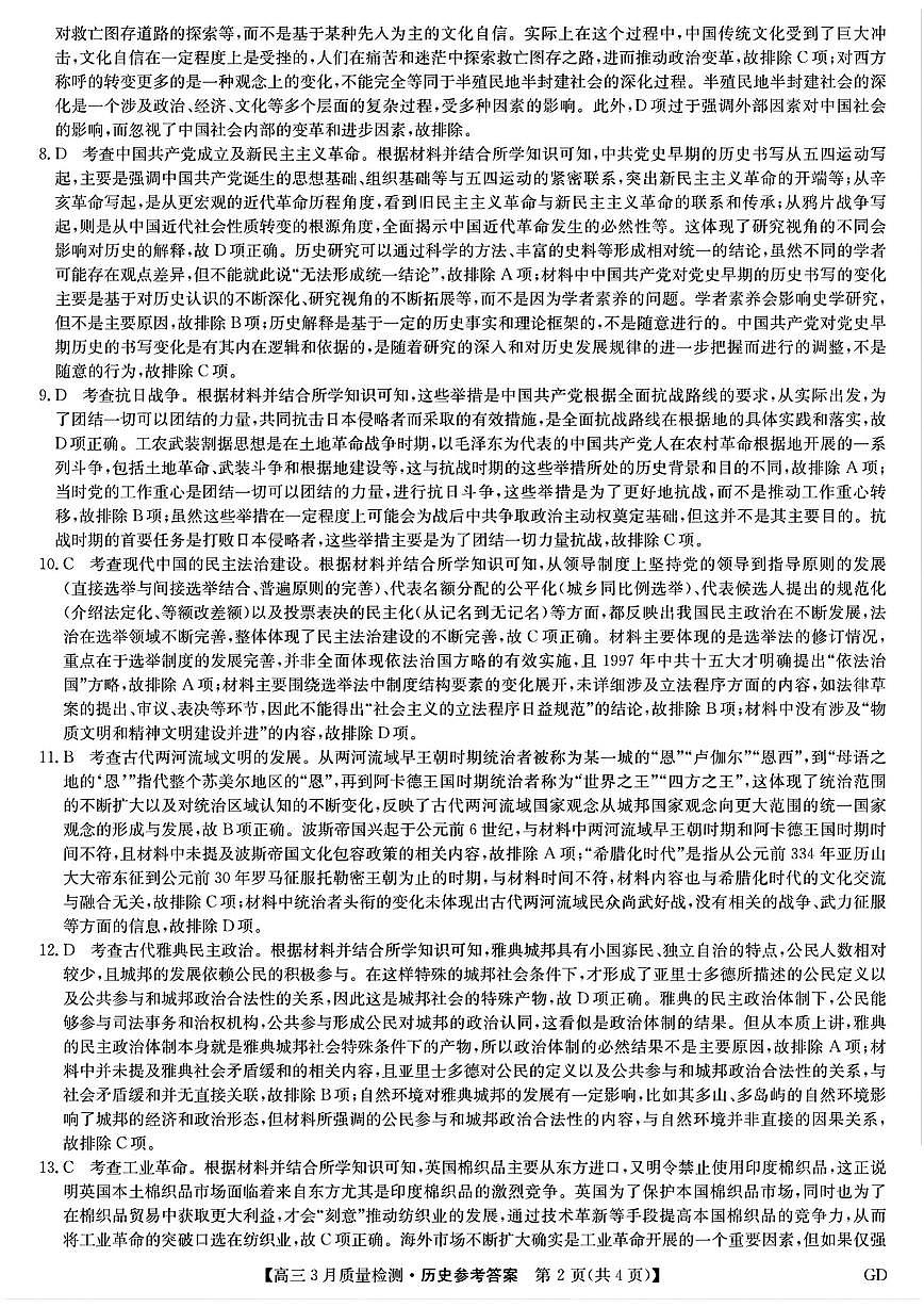 九师联盟2025届高三3月质量检测历史答案第2页