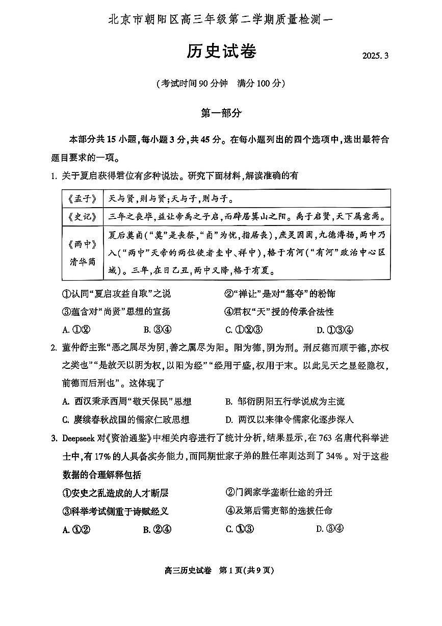 北京市朝阳区2025届高三年级第二学期3月质量检测一历史第1页