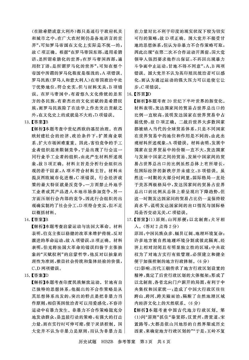 2025-3月联考 历史答案 河北版第3页