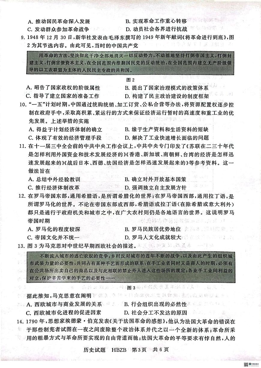 2025届高三部分重点中学3月联合测评（T8联考）历史试题第3页