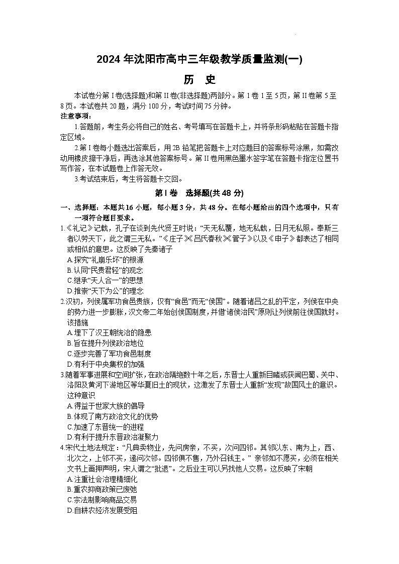 辽宁省沈阳市2023-2024学年高三上学期教学质量监测（一）历史 含答案第1页