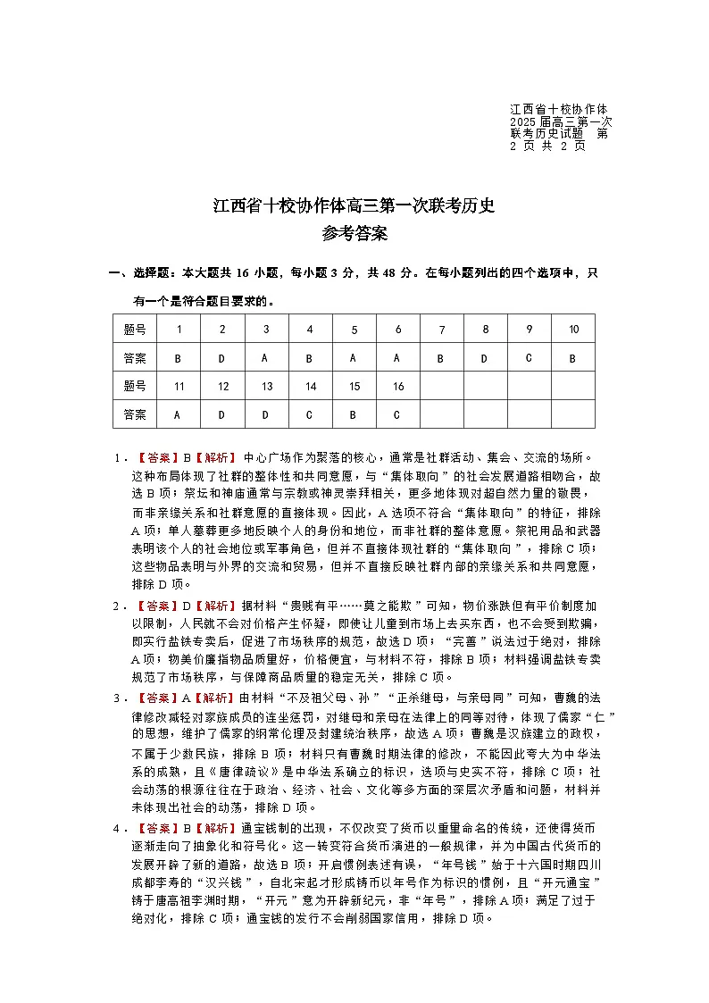 江西省十校协作体2024-2025学年高三上学期第一次联考试题 历史 含答案第3页