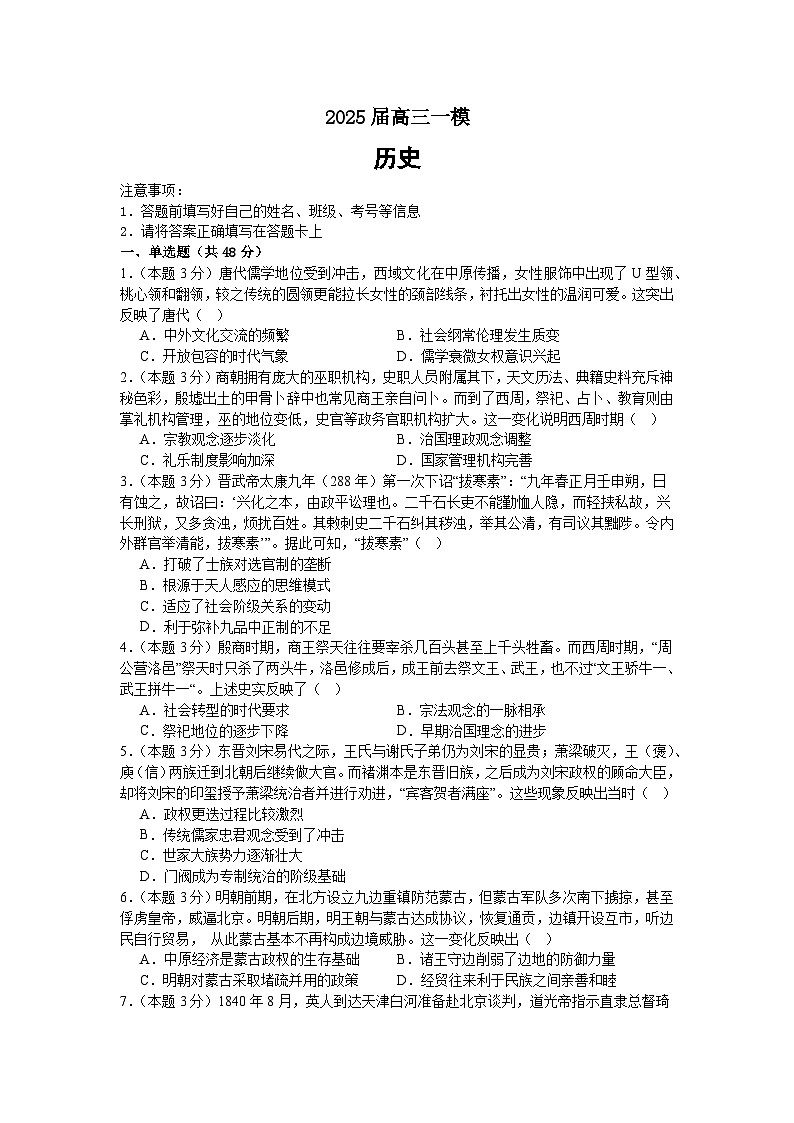湖南省常德市桃源县一中2025届高三下学期一模历史试题 含解析第1页