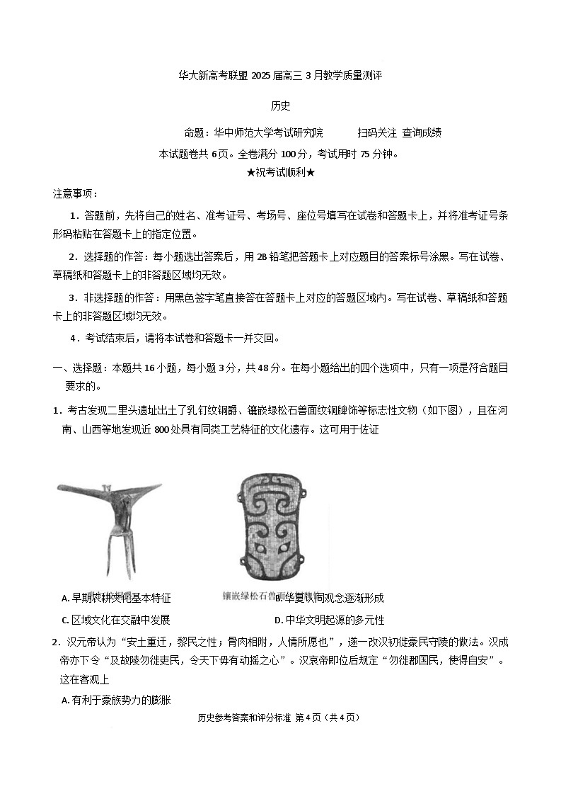 湖北省华大新高考联盟2025届高三下学期3月联考历史试题 含解析第1页