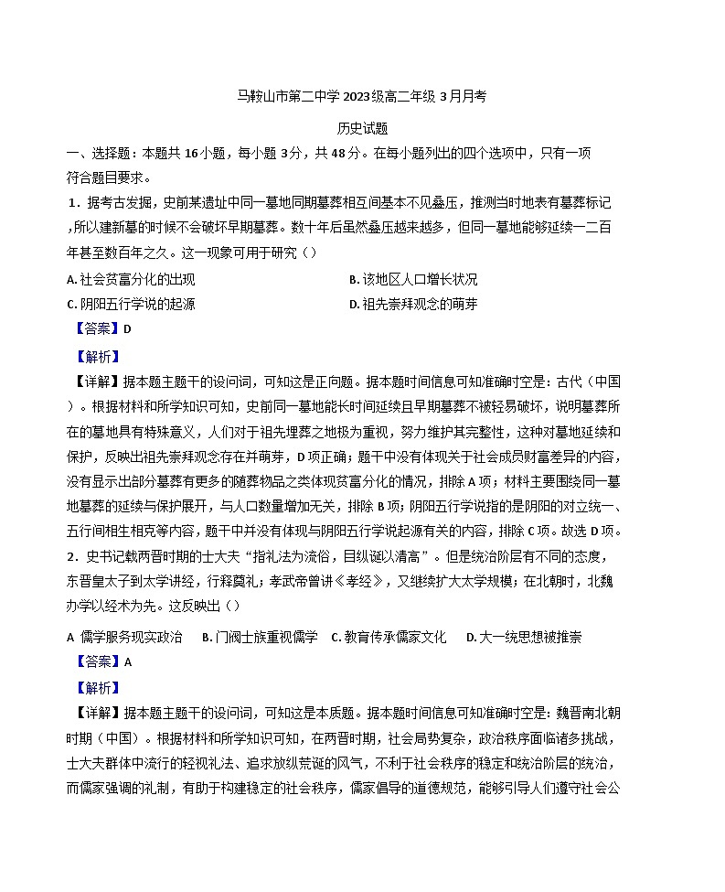 安徽省马鞍山市第二中学2024-2025学年高二下学期3月月考历史试题(解析版)第1页