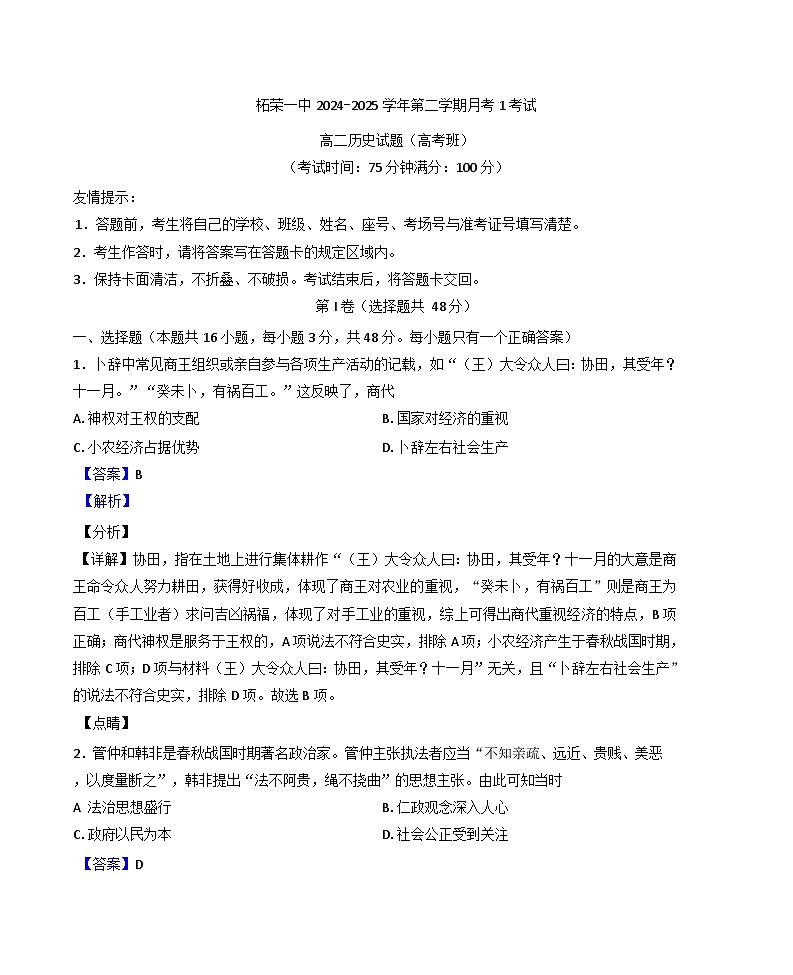 福建省宁德市柘荣县第一中学2024-2025学年高二下学期第一次月考历史试题（解析版）第1页