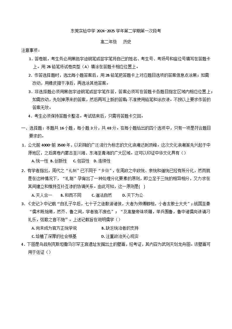 广东省东莞实验中学2024-2025学年高二下学期第一次段考历史试题第1页