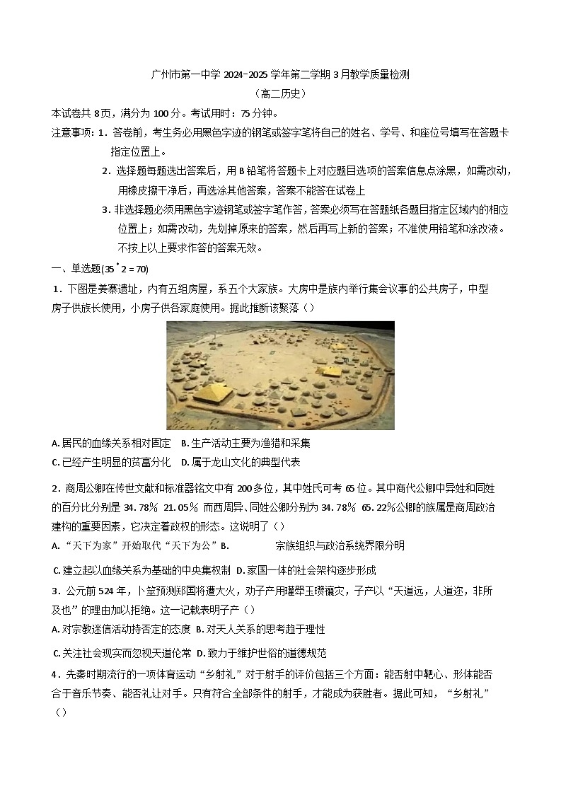 广东省广州市第一中学2024-2025学年高二下学期3月教学质量检测历史试题第1页