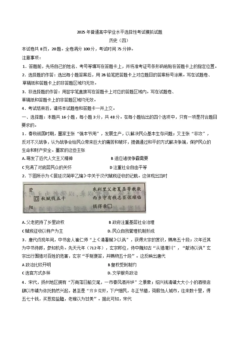 广东省华侨中学2024-2025学年普通高中学业水平选择性考试模拟（四）历史试题(解析版)第1页