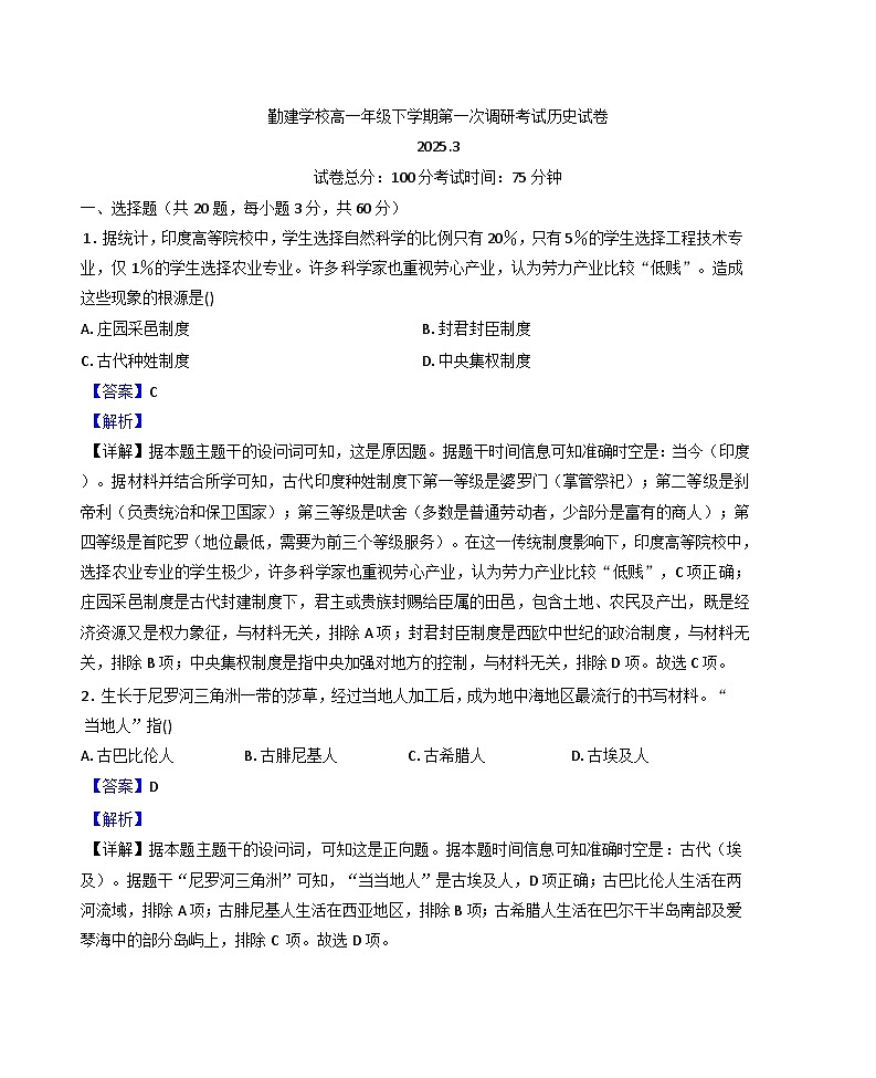 广东省揭阳市普宁市勤建学校2024-2025学年高一下学期第一次月考历史试题（解析版）第1页