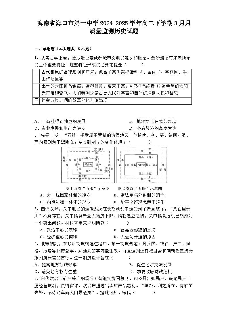 海南省海口市第一中学2024-2025学年高二下学期3月月质量监测历史试题第1页