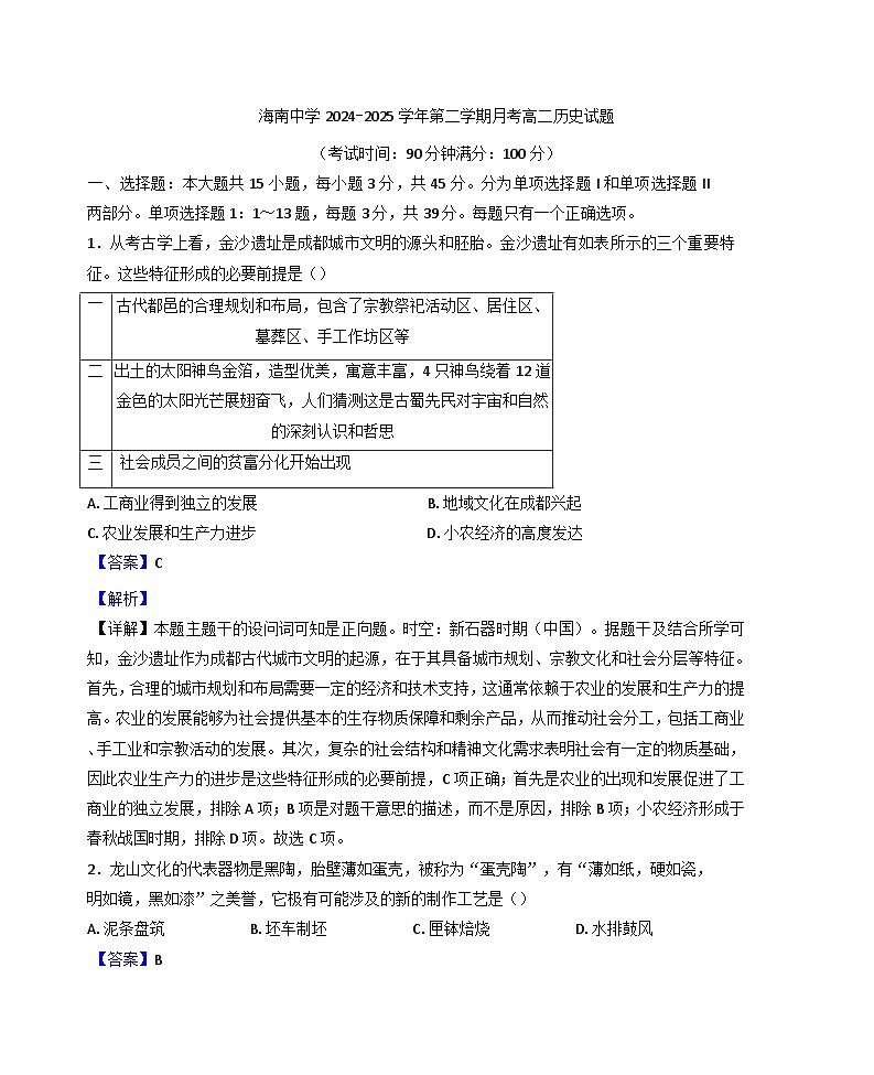 海南省海口市海南中学2024-2025学年高二下学期3月月考历史试题（解析版）第1页
