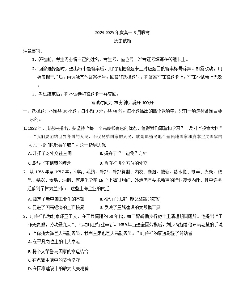 河北省承德市第二中学、承德第一中学2024-2025学年高一下学期3月月考历史试题（含解析）第1页