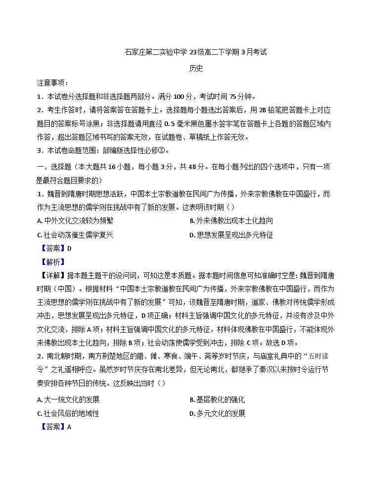 河北省石家庄第二实验中学2024-2025学年高二下学期3月月考历史试题（解析版）第1页