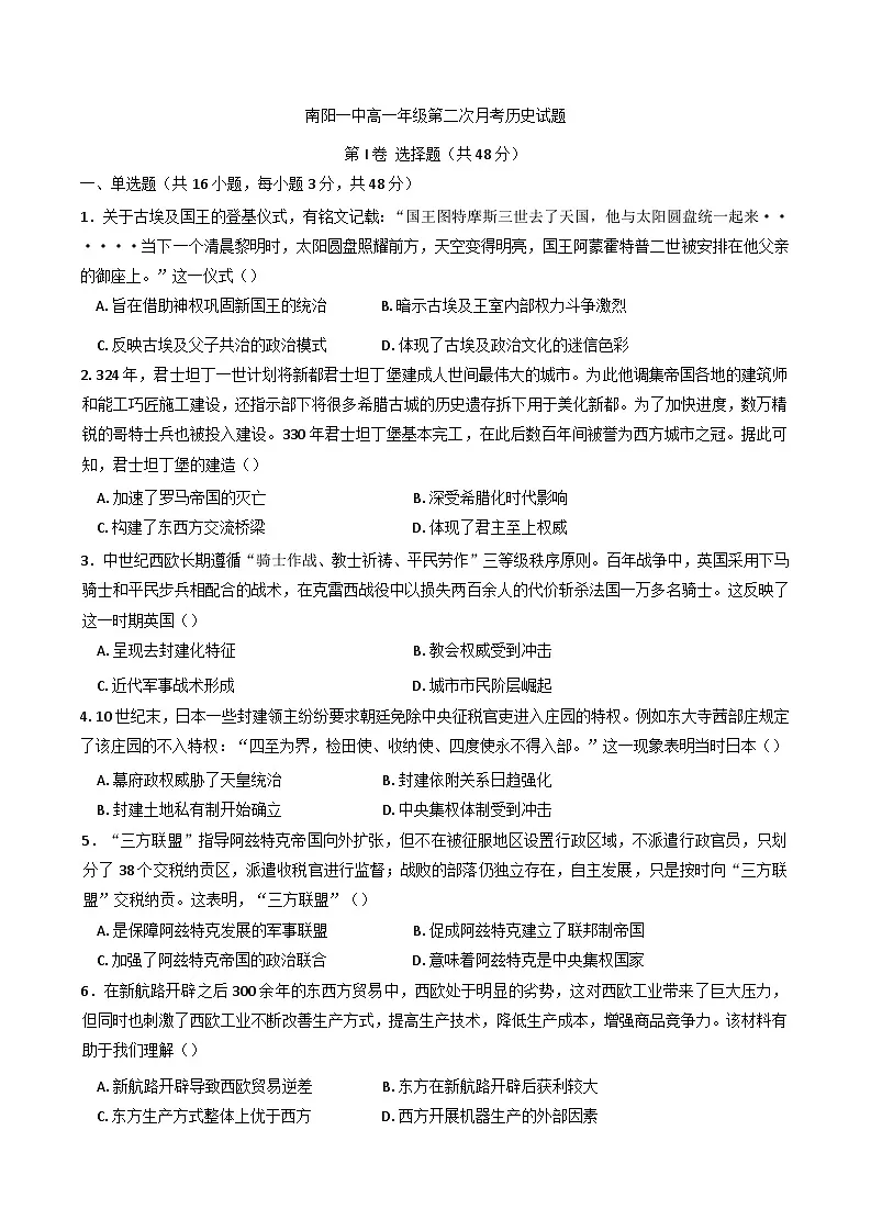 河南省南阳市第一中学校2024-2025学年高一下学期第二次月考历史试题（含解析）第1页