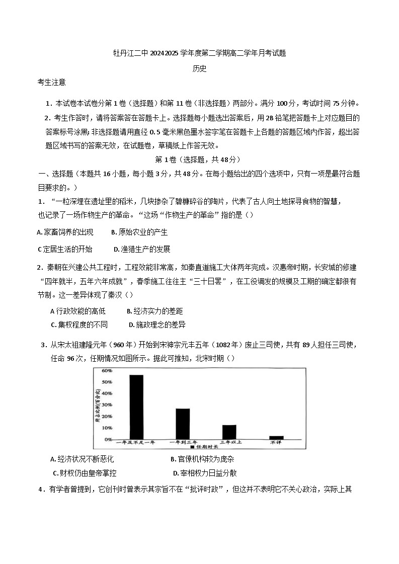 黑龙江省牡丹江市第二高级中学2024-2025学年高二下学期3月月考历史试题第1页