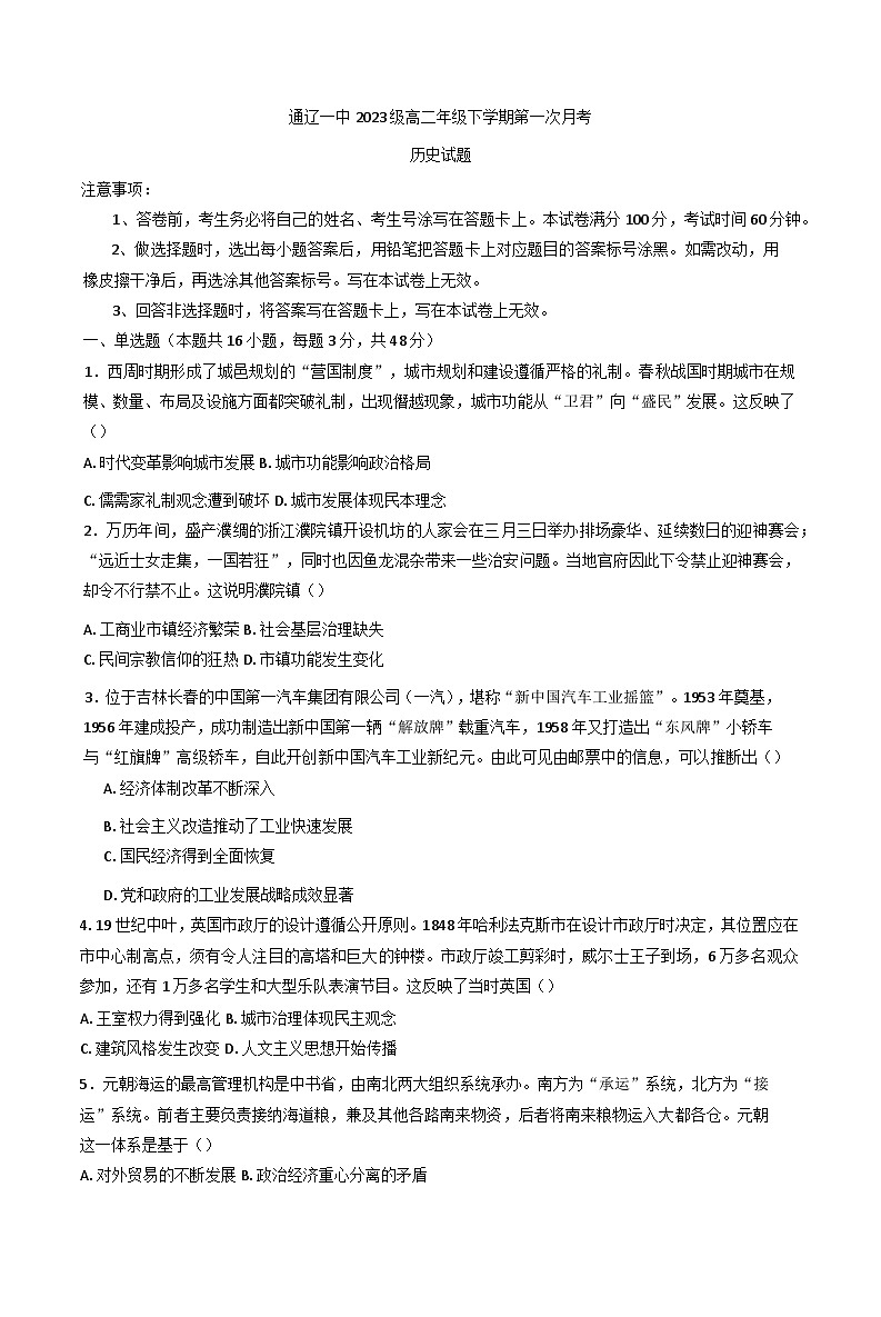 内蒙古自治区通辽市第一中学2024-2025学年高二下学期第一次月考历史试题第1页