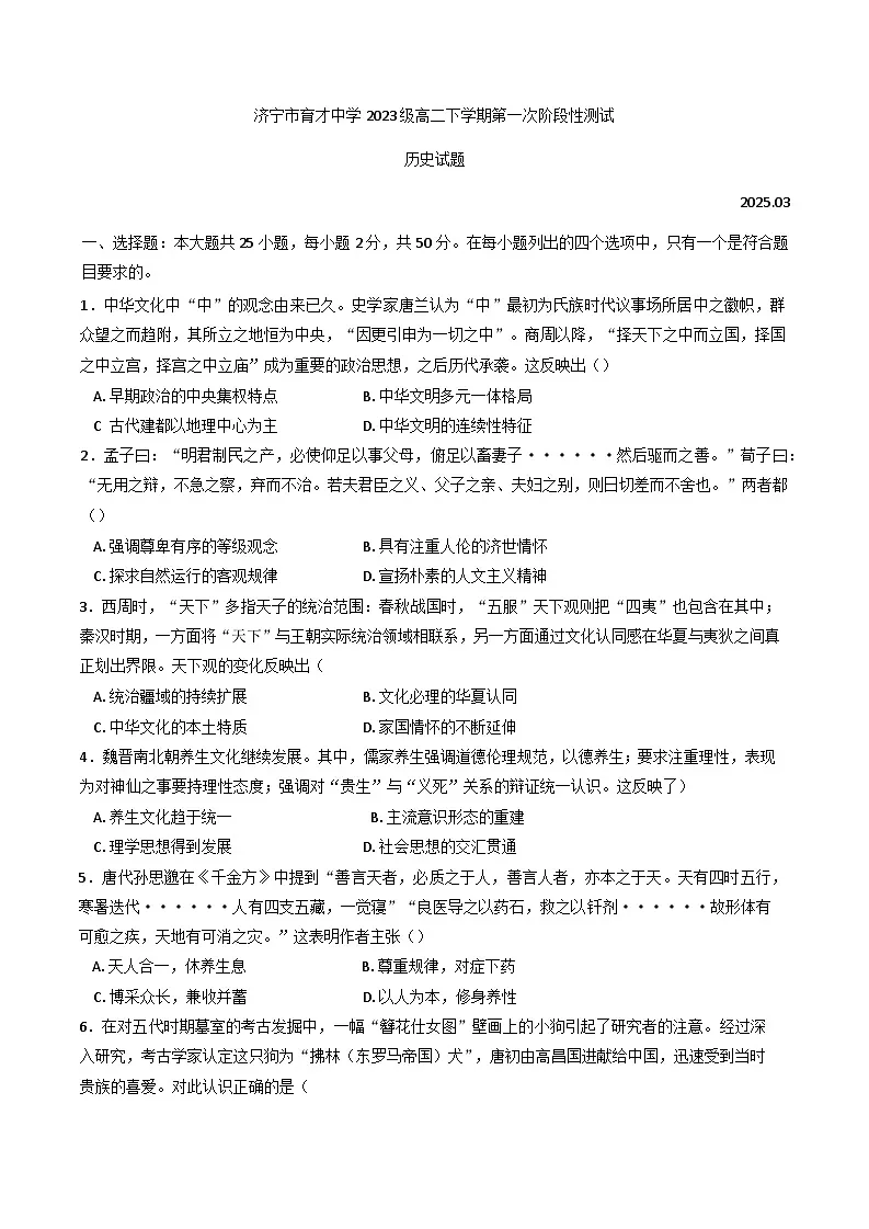 山东省济宁市育才中学2024-2025学年高二下学期第一次阶段性测试历史试卷第1页