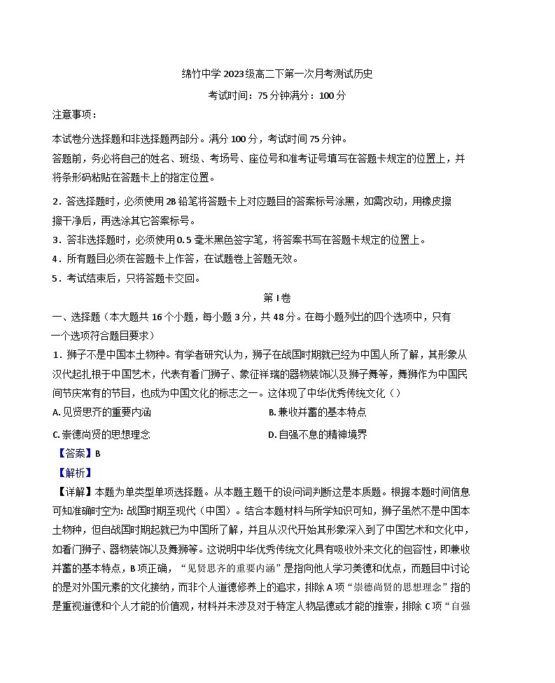 四川省绵竹中学2024-2025学年高二下学期第一次月考历史试题(解析版)第1页