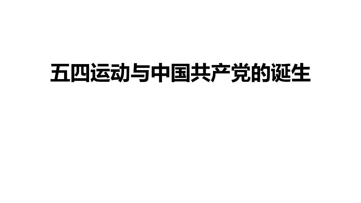 高中历史统编版(2019)中外历史纲要上册第20课五四运动与中国共产党的诞生课件第1页