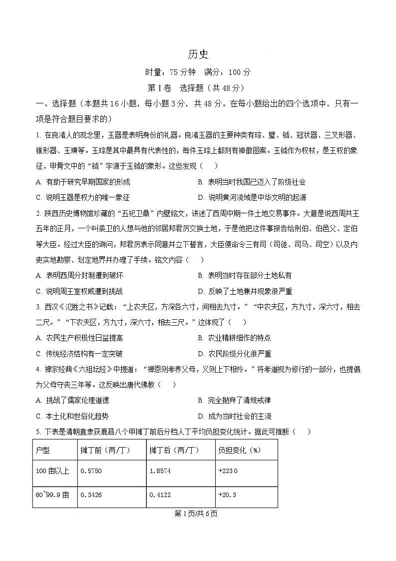 湖南省郴州市2024-2025学年高二下学期3月联考历史试题（原卷版）第1页