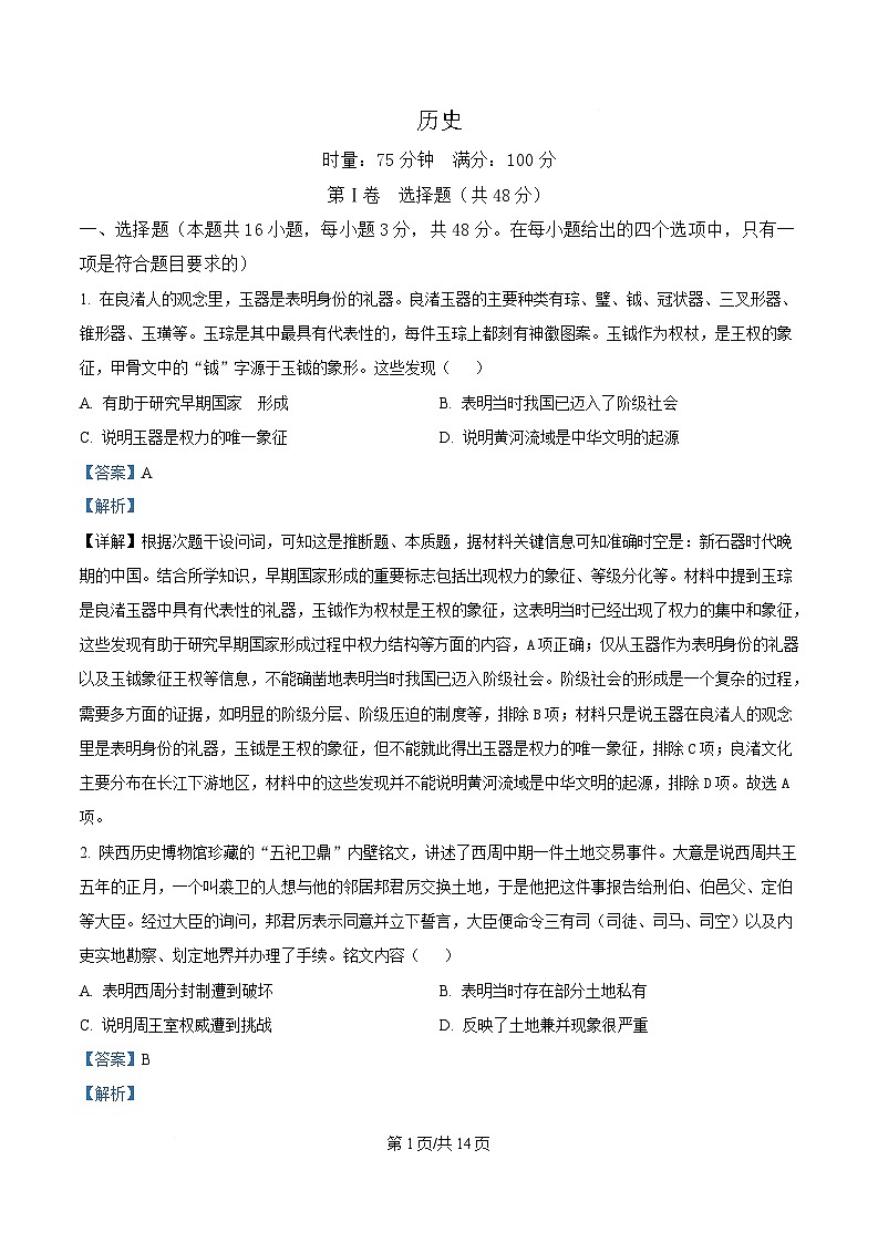 湖南省郴州市2024-2025学年高二下学期3月联考历史试题 Word版含解析第1页