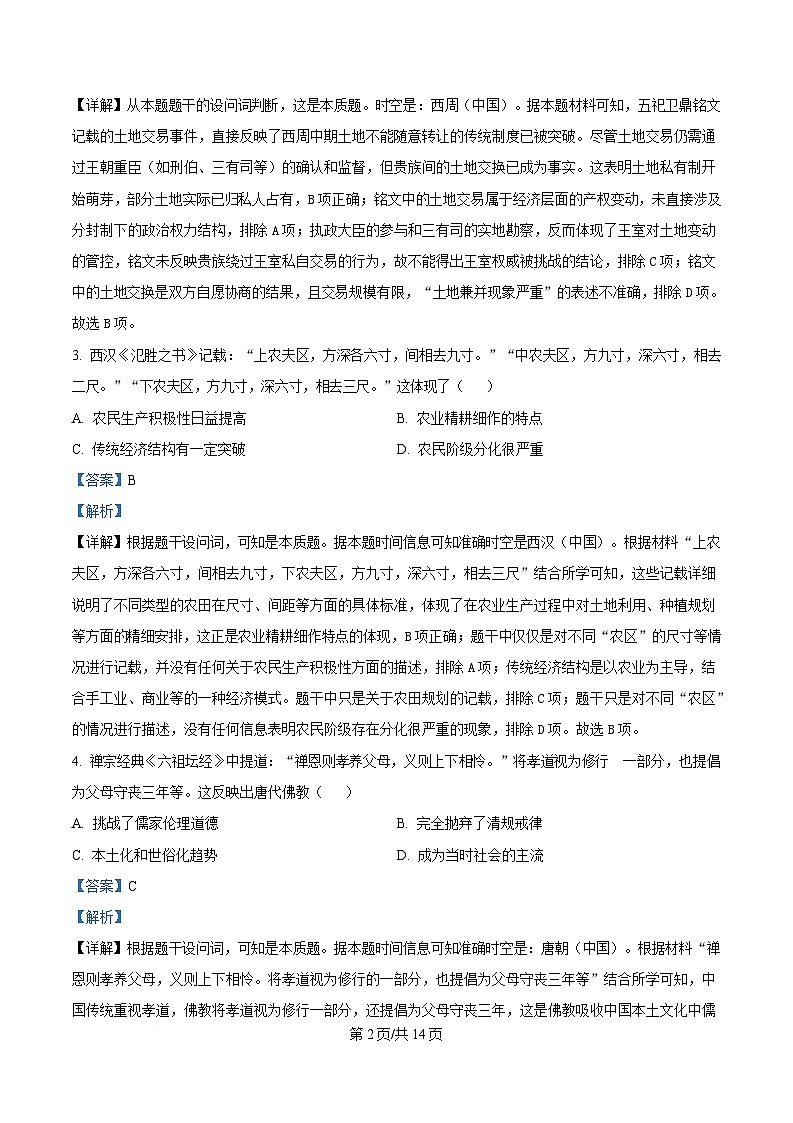 湖南省郴州市2024-2025学年高二下学期3月联考历史试题 Word版含解析第2页
