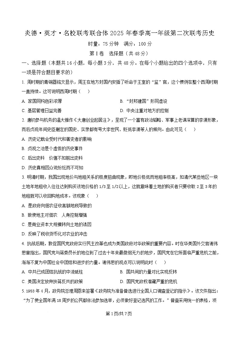 湖南省名校联考联合体2024-2025学年高一下学期第二次联考历史试题（原卷版）第1页