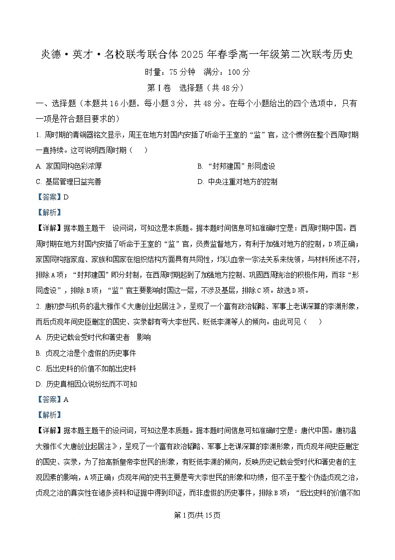 湖南省名校联考联合体2024-2025学年高一下学期第二次联考历史试题 Word版含解析第1页