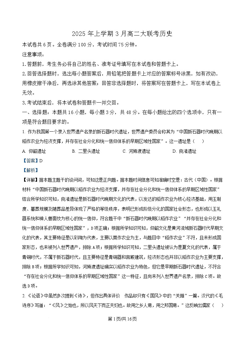 湖南省天壹联盟2024-2025学年高二下学期3月大联考历史试题  Word版含解析第1页