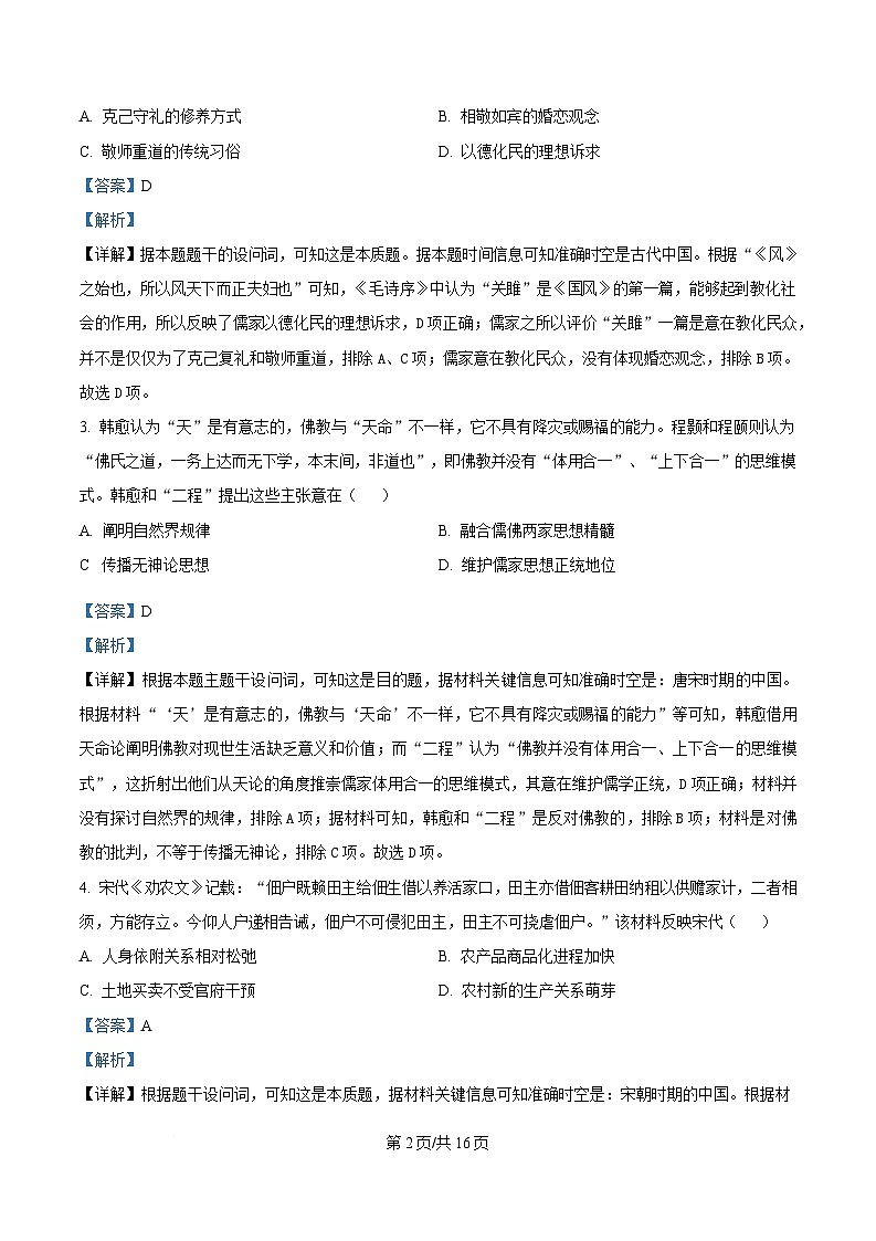 湖南省天壹联盟2024-2025学年高二下学期3月大联考历史试题  Word版含解析第2页