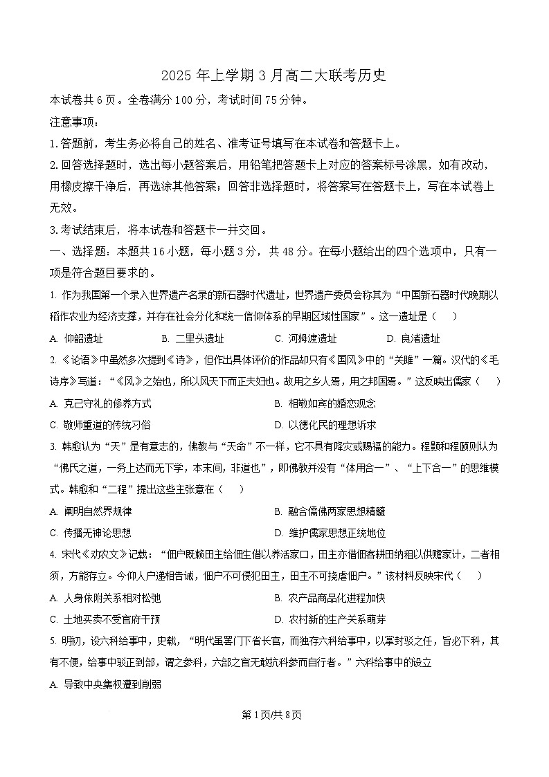湖南省天壹联盟2024-2025学年高二下学期3月大联考历史试题 （原卷版）第1页